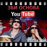 ЗБИ Основа-ндм на YouTube